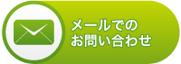 メールでのお問い合わせ